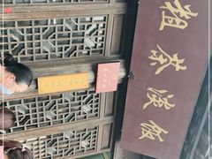 -粗茶淡饭(东关街店)