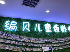 -编贝口腔(美盛中心店)