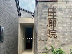 -曲廊院(东四十一条店)
