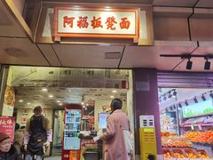 -阿福板凳面(观音桥店)