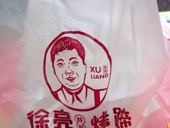 iphone_upload_pic-徐亮烤蹄(建设路店)