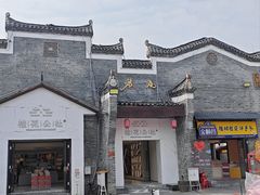 -东西巷