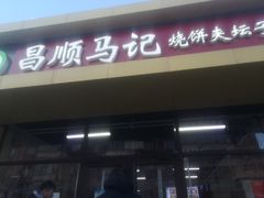 -昌顺马记小吃店(昌盛园店)