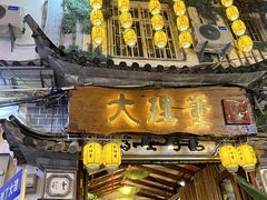 -大理董·董家小厨野生菌火锅(古城旗舰店)