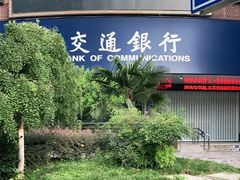 -交通银行(南京汉中路支行)