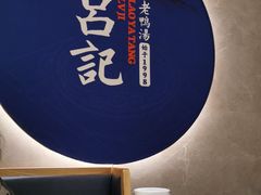 -吕记老鸭汤·徽菜馆(东营路店)