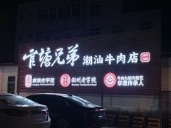 -官塘兄弟·潮汕牛肉店(官塘总店)
