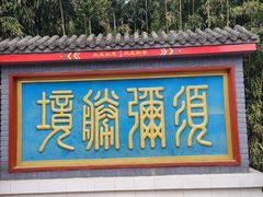 -红螺寺
