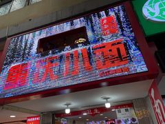 门面-重庆小面·抄手(解放碑好吃街店)