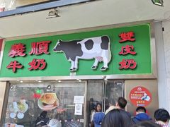 -义顺牛奶公司(新马路老店)
