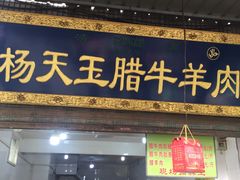 门面-杨天玉腊牛羊肉店