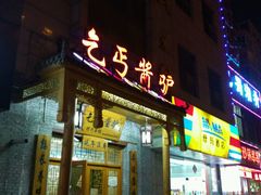 -乞丐酱驴(世纪大道店)
