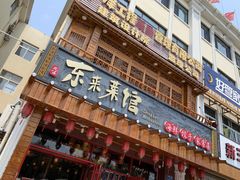 门面-东来菜馆•手抓海鲜家常菜•海鲜锅贴(鸽子窝店)