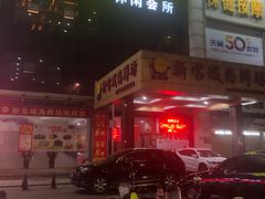 门面-新宝城海鲜坊(大浪店)