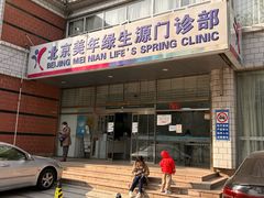 -美年大健康体检中心(西直门分院)