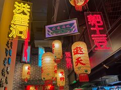 -山悦里 山野·鲜火锅(罗斯福广场店)