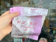 -长发西饼(临顿路店)