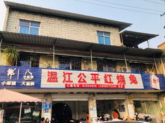 门面-温江公平红烧兔(总店)