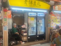 -老伴豆花(麦士威熟食中心店)