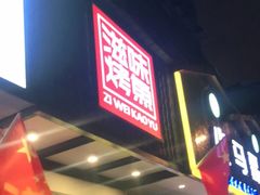 门面-滋味烤鱼(马北店)