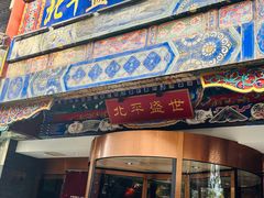 -北平盛世·新京菜·北京烤鸭(劲松·双井店)