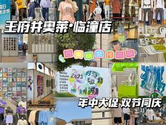 -王府井奥莱临潼小镇(临潼店)