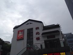 -拱北楼(皇亭广场店)