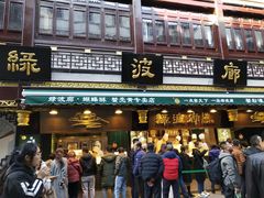 门面-绿波廊(豫园店)