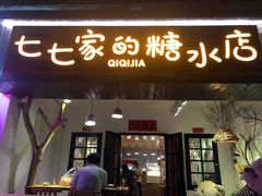 门面-七七家的糖水店(南湾街1号店)