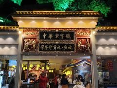 门面-邵子牙·中华老字号(定安路店)