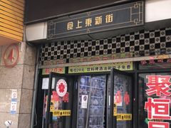 门面-食上东新街美食街区(民乐新都会店)