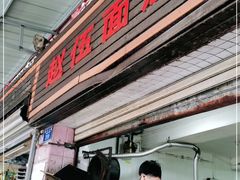 门面-赵伍面庄(松石大道店)