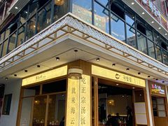 -海云台韩式汤饭·13年匠心韩料(南山店)