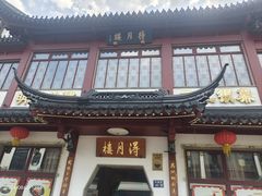 -得月楼·省级非遗·传统苏帮菜(观前店)