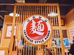 -日出拉面(望京店)