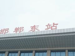 -邯郸东站