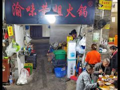 -渝味黄姐火锅(黄泥村店)