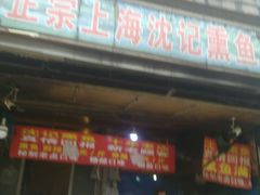 -正宗上海沈记熏鱼(木匠营小区店)