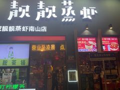 -靓靓蒸虾·头牌蒸虾(南山桂庙店)
