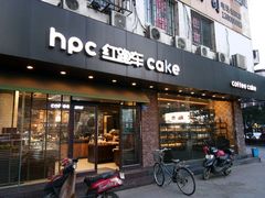 -红跑车(仙鹤街店)