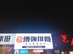 门面-傅强排骨(成都总店)