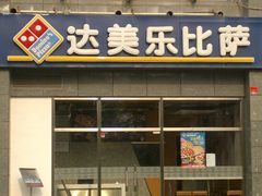 店面-达美乐比萨(双安店)