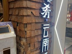 -云海肴·汽锅鸡·云南菜(天津国金汇店)