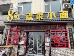 门面-鲁毓鲜蓬莱小面(黄山路店)