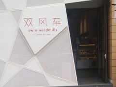 -双风车咖啡馆 Twin Windmills(六道口店)