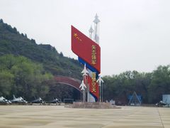-中国航空博物馆
