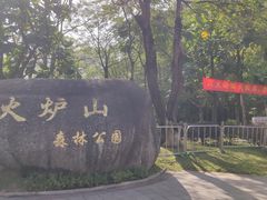 -火炉山森林公园