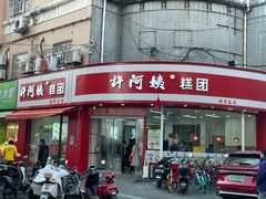 -许阿姨糕团店(南京总店)