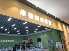 -米柚烘焙教室(新天地购物中心店)