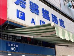 门面-芳婆糕团店(王府大街店)